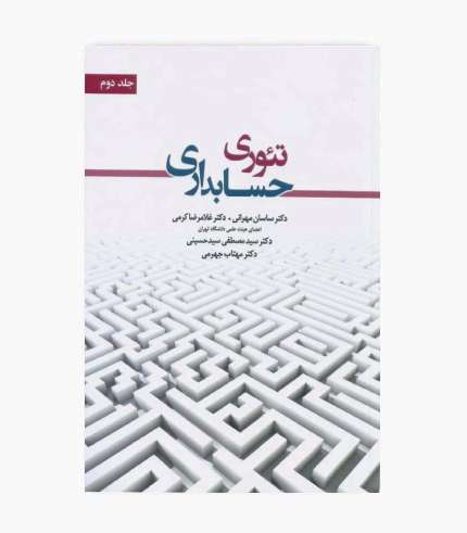 کتاب تئوری حسابداری جلد دوم مهرانی اثر غلامرضا کرمی، ساسان مهرانی و مهتاب جهرومی، انتشارات نگاه دانش