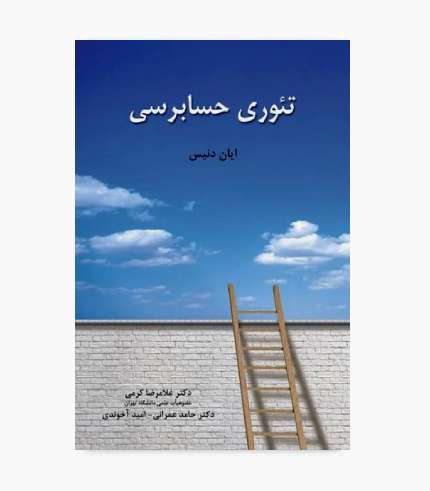 کتاب تئوری حسابرسی غلامرضا کرمی، مبانی و مفاهیم حسابرسی