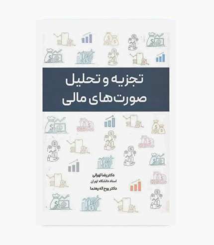 کتاب تجزیه و تحلیل صورت های مالی رضا تهرانی و روح اله رهنما، انتشارات نگاه دانش
