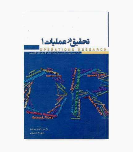 کتاب تحقیق در عملیات جلد اول مازیار زاهدی سرشت، انتشارات نگاه دانش