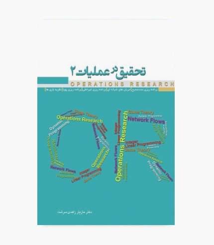 کتاب تحقیق در عملیات جلد دوم مازیار زاهدی سرشت، انتشارات نگاه دانش