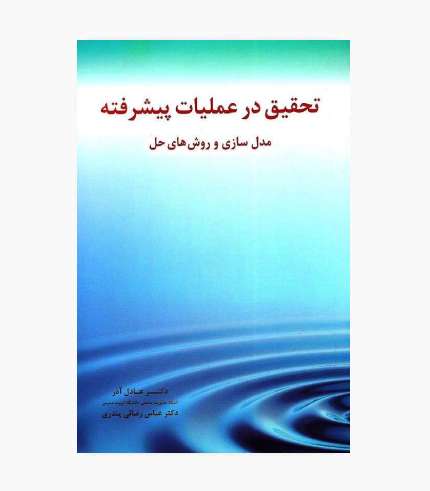 کتاب تحقیق در عملیات پیشرفته عادل آذر و عباس رضائی پندری، انتشارات نگاه دانش