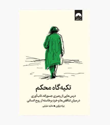 کتاب تکیه گاه محکم اثر برنه براون کتاب تکیه گاه محکم اثر برنه براون