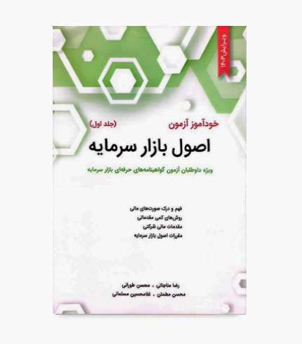 کتاب خودآموز آزمون اصول بازار سرمایه جلد اول منبع آمادگی آزمون گواهینامه حرفه‌ای بازار سرمایه