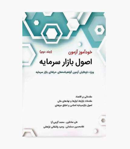 کتاب خودآموز آزمون اصول بازار سرمایه جلد دوم