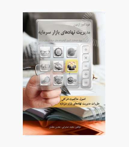 کتاب خودآموز مدیریت نهادهای بازار سرمایه اثر محمد صدرایی و محسن مطمئن، انتشارات نگاه دانش