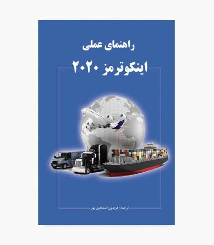 کتاب راهنمای عملی اینکوترمز ۲۰۲۰ اثر فریدون اسماعیل پور انتشارات نگاه دانش