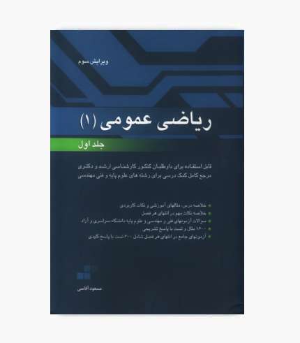 کتاب ریاضی عمومی ۱ جلد اول مسعود آقاسی انتشارات نگاه دانش