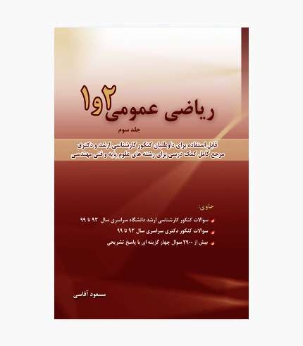 کتاب ریاضی عمومی ۱و۲ جلد سوم آقاسی مسعود آقاسی انتشارات نگاه دانش