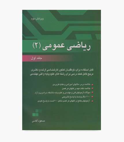 کتاب ریاضی عمومی ۲ جلد اول آقاسی اثر مسعود آقاسی انتشارات نگاه دانش