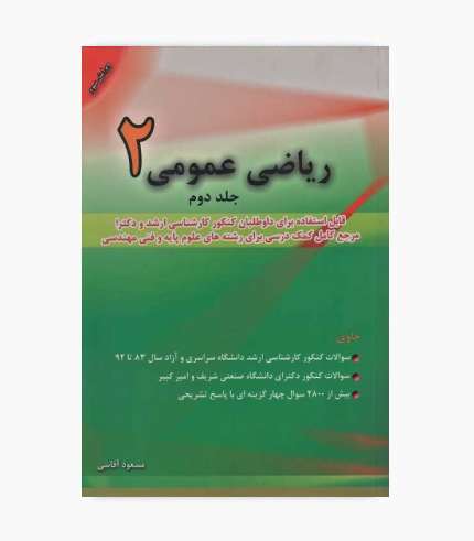 کتاب ریاضی عمومی ۲ جلد دوم آقاسی شامل تست‌های کنکور ارشد و دکتری با پاسخ تشریحی