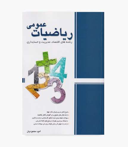 کتاب ریاضیات عمومی امید محمودیان انتشارات نگاه دانش