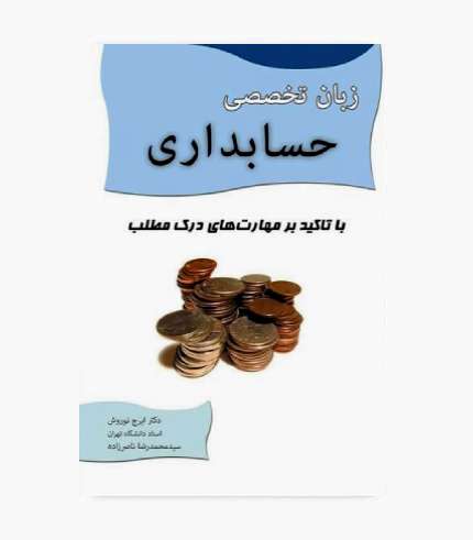 کتاب زبان تخصصی حسابداری نوروش با تاکید بر مهارت های درک مطلب