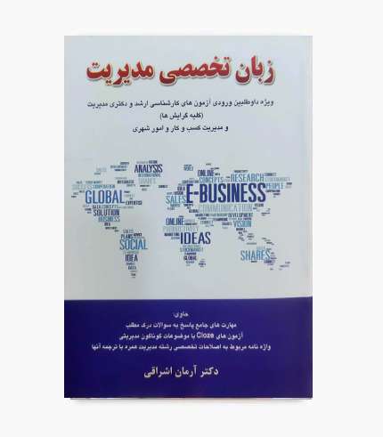 کتاب زبان تخصصی مدیریت آرمان اشراقی ویژه آزمون کارشناسی ارشد و دکتری مدیریت
