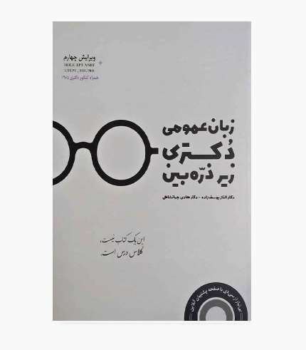 کتاب زبان عمومی دکتری زیر ذره بین؛ منبع جامع گرامر، واژگان و درک مطلب کنکور دکتری