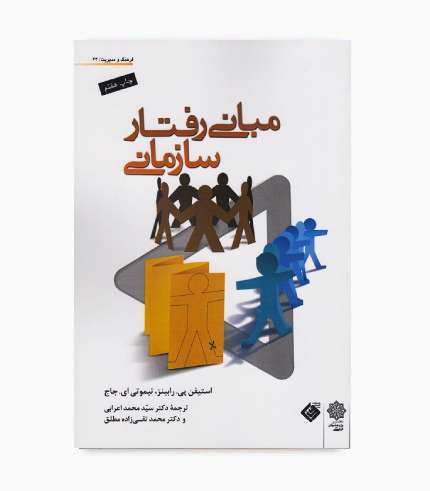 کتاب مبانی رفتار سازمانی رابینز و تیموتی جاج، ویرایش نهم، ترجمه سیدمحمد اعرابی و سیدمحمد تقی‌زاده مطلق