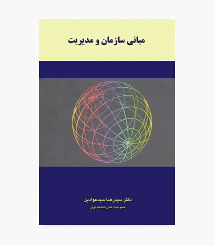 کتاب مبانی سازمان و مدیریت سیدرضا سیدجوادین، انتشارات نگاه دانش