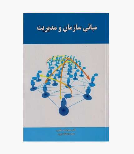 کتاب مبانی سازمان و مدیریت مقیمی منبع درس مدیریت و آمادگی آزمون کارشناسی ارشد