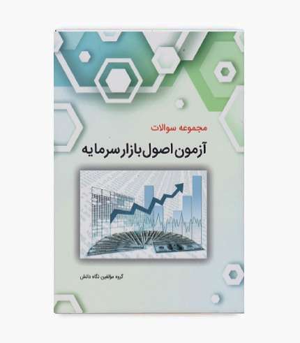 کتاب مجموعه سوالات آزمون اصول بازار سرمایه با تست‌های ادوار گذشته و پاسخ تشریحی