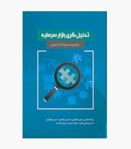کتاب مجموعه سوالات آزمون تحلیل گری بازار سرمایه با پاسخنامه انتشارات نگاه دانش