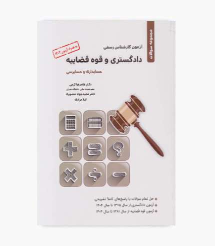 کتاب مجموعه سوالات آزمون کارشناس رسمی دادگستری و قوه قضائیه رشته حسابداری و حسابرسی