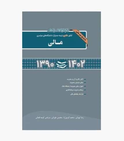 کتاب مجموعه سوالات کنکور دکتری نیمه متمرکز دانشگاه های سراسری مالی ۹۰ تا ۱۴۰۴ اثر محسن طورانی و همکاران، انتشارات نگاه دانش