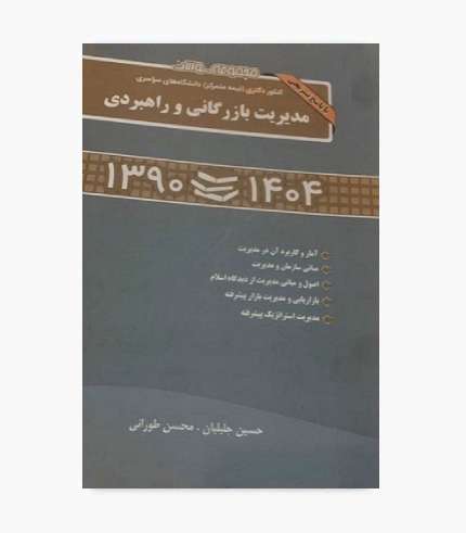 کتاب مجموعه سوالات کنکور دکتری نیمه متمرکز سراسری مدیریت بازرگانی و راهبردی ۹۰ تا ۱۴۰۴ اثر حسین جلیلیان و محسن طورانی