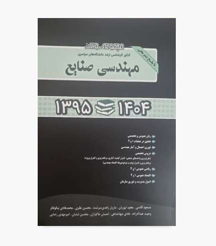 کتاب مجموعه سوالات کنکور کارشناسی ارشد دانشگاه های سراسری مهندسی صنایع ۹۵ تا ۱۴۰۴ اثر هادی جهانشاهی و همکاران، انتشارات نگاه دانش