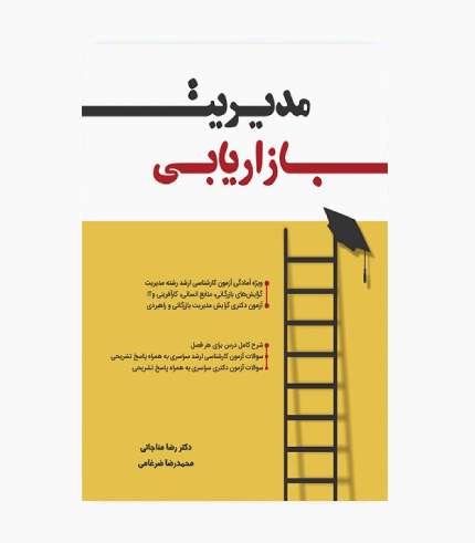 کتاب مدیریت بازاریابی ارشد و دکترا رضا مناجاتی و محمدرضا ضرغامی، انتشارات نگاه دانش