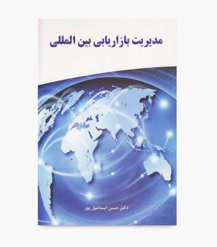 کتاب مدیریت بازاریابی بین المللی حسن اسماعیل پور، انتشارات نگاه دانش