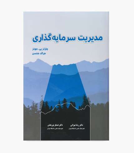 کتاب مدیریت سرمایه گذاری جونز ترجمه رضا تهرانی و عسگر نوربخش