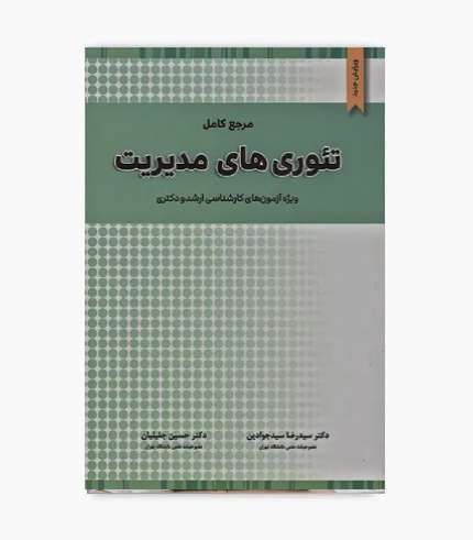 کتاب مرجع کامل تئوری های مدیریت برای کنکور کارشناسی ارشد و دکتری مدیریت