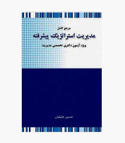 کتاب مرجع کامل مدیریت استراتژیک پیشرفته حسین جلیلیان انتشارات نگاه دانش