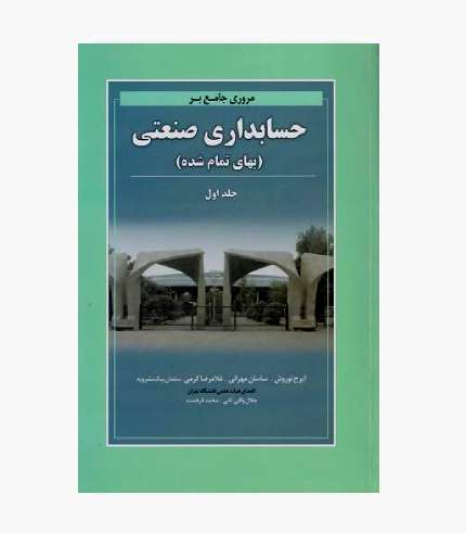 کتاب مروری جامع بر حسابداری صنعتی جلد اول نوروش