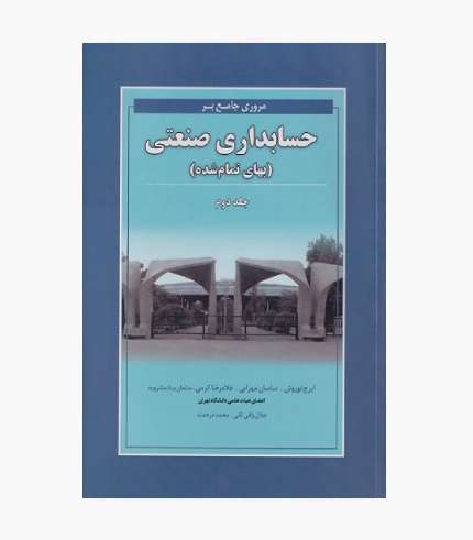 کتاب مروری جامع بر حسابداری صنعتی جلد دوم نوروش اثر ایرج نوروش و غلامرضا کرمی