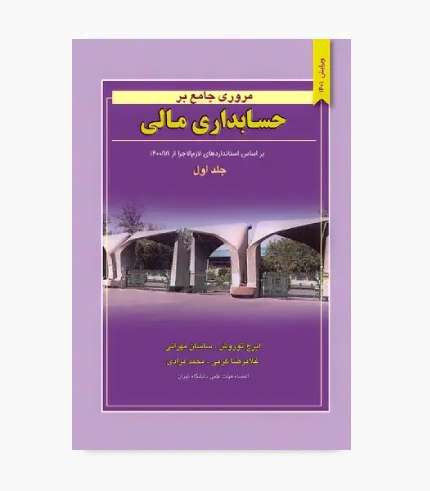 کتاب مروری جامع بر حسابداری مالی جلد اول نوروش برای کنکور کارشناسی ارشد حسابداری