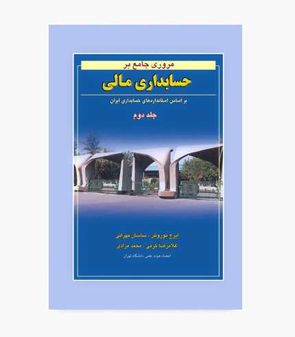 ویژگی‌ها یا نقاط قوت کتاب یکی از نقاط قوت این کتاب، توجه به استانداردهای حسابداری ایران است. بنابراین مطالب آن با چارچوب مورد استفاده در حسابداری ایران ارتباط مستقیم دارد. ساختار موضوعی کتاب نیز مطالعه را ساده‌تر می‌کند. داوطلب می‌تواند هر مبحث را به صورت جداگانه مرور کند. این ویژگی برای جمع‌بندی و برنامه‌ریزی مطالعاتی مفید است. پوشش موضوعات متنوع نیز از ویژگی‌های مهم این اثر است. از حسابداری اجاره‌ها و شرکت‌ها تا تسعیر ارز، صورت‌های مالی تلفیقی و حسابداری دولتی در آن مطرح شده است. این کتاب همچنین برای آمادگی آزمون کارشناسی ارشد حسابداری تهیه شده است. به همین دلیل می‌تواند در کنار سایر منابع آموزشی و تستی مورد استفاده قرار گیرد. این کتاب برای چه کسانی مناسب است؟ کتاب مروری جامع بر حسابداری مالی جلد دوم نوروش در درجه اول برای داوطلبان آزمون کارشناسی ارشد رشته حسابداری مناسب است. دانشجویانی که برای آزمون دانشگاه‌های سراسری و آزاد آماده می‌شوند، می‌توانند از این کتاب برای مرور مباحث استفاده کنند. این اثر برای دانشجویانی که به دنبال یک منبع منسجم برای مطالعه حسابداری مالی هستند نیز کاربرد دارد. همچنین افرادی که قصد دارند مباحث تخصصی‌تر این درس را مرور کنند، می‌توانند از آن بهره ببرند. اگر مطالعه مباحث حسابداری مالی برایتان پراکنده شده است، استفاده از یک منبع موضوع‌بندی‌شده می‌تواند روند مرور را منظم‌تر کند. این کتاب می‌تواند بخشی از برنامه مطالعاتی شما برای آمادگی آزمون باشد. جمع‌بندی کتاب مروری جامع بر حسابداری مالی جلد دوم نوروش منبعی تخصصی برای مطالعه و مرور مباحث حسابداری مالی بر اساس استانداردهای حسابداری ایران است. این جلد موضوعاتی مانند اجاره‌ها، گزارشگری مالی، شرکت‌ها، شعب، تسعیر ارز، صورت‌های مالی تلفیقی و حسابداری بخش عمومی دولتی را پوشش می‌دهد. اگر برای کنکور کارشناسی ارشد حسابداری آماده می‌شوید، این کتاب می‌تواند یکی از منابع مطالعاتی شما برای مرور مباحث مهم حسابداری مالی باشد.