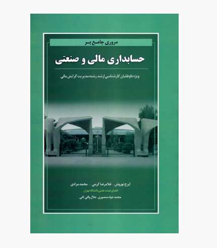 کتاب مروری جامع بر حسابداری مالی و صنعتی نوروش ویژه داوطلبان کارشناسی ارشد مدیریت مالی