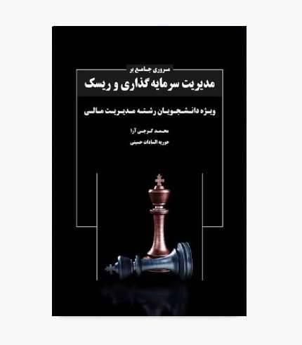 کتاب مروری جامع بر مدیریت سرمایه گذاری و ریسک محمد گرجی آرا
