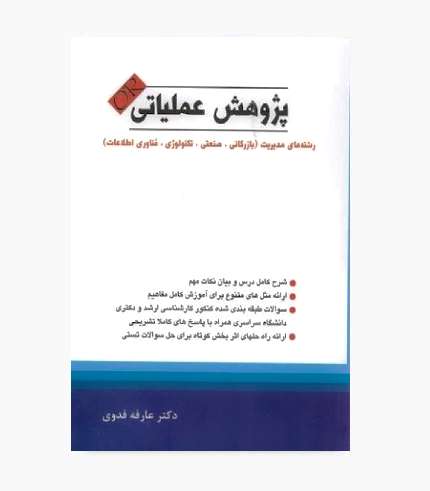 کتاب پژوهش عملیاتی عارفه فدوی انتشارات نگاه دانش