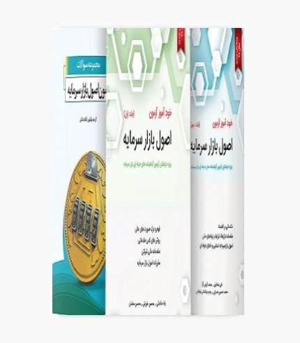 کتاب پکیج ۳ کتاب اصول بازار سرمایه مجموعه آموزشی آمادگی آزمون بورس و بازار سرمایه