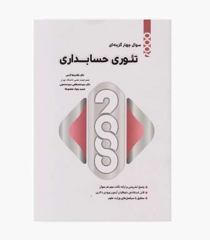 کتاب ۲۰۰۰ سوال چهارگزینه ای تئوری حسابداری اثر غلامرضا کرمی، سیدمصطفی سیدحسینی و محمدجواد منصوری