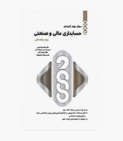 کتاب ۲۰۰۰ سوال چهارگزینه ای حسابداری مالی و صنعتی ویژه رشته مالی اثر غلامرضا کرمی و جلال وافی ثانی