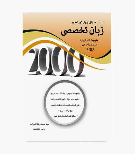 کتاب ۲۰۰۰ سوال چهارگزینه ای زبان تخصصی مدیریت کلیه گرایشها اثر سید محمدرضا ناصرزاده و یاشار دهدشتی، انتشارات نگاه دانش