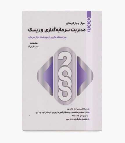کتاب ۲۰۰۰ سوال چهارگزینه ای مدیریت سرمایه گذاری و ریسک رضا مناجاتی و محمد گرجی آرا