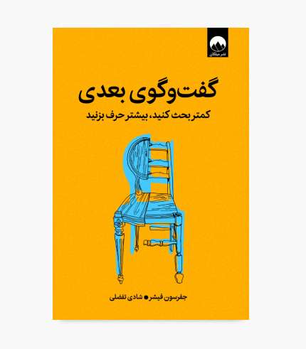 کتاجلد کتاب گفت و گوی بعدی اثر جفرسون فیشر درباره مهارت_های ارتباطی جلد کتاب گفت و گوی بعدی اثر جفرسون فیشر درباره مهارتهای ارتباطی