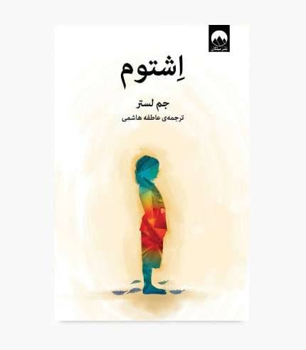 جلد کتاب اشتوم اثر جم لستر، رمانی اجتماعی درباره اوتیسم، سکوت و روابط خانوادگی