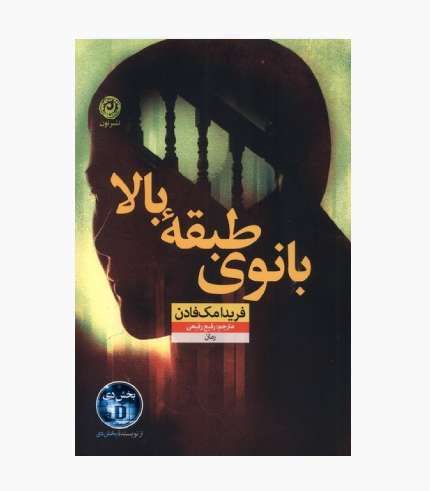 جلد کتاب بانوی طبقه بالا، رمان معمایی و روان‌شناختی