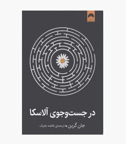جلد کتاب در جستجوی آلاسکا اثر جان گرین، رمانی نوجوانانه درباره عشق، دوستی و معنای زندگی