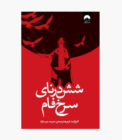 جلد کتاب شش درنای سرخ فام اثر الیزابت لیم، رمان فانتزی و عاشقانه با الهام از افسانه‌های چینی